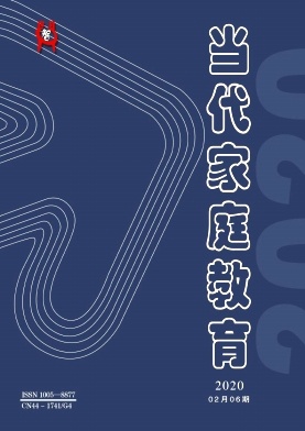 当代家庭教育2020年2月第6期封面