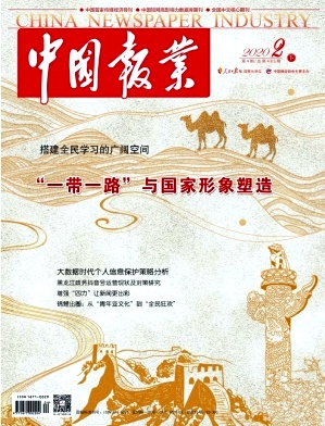 中国报业2020年4期封面