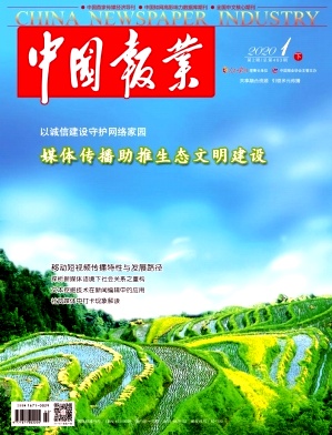 中国报业2020年2期封面