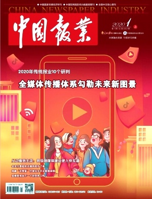 中国报业2020年1期封面