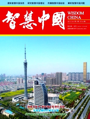 智慧中国2019年9月封面