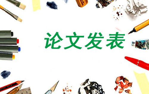 论文发表投稿状态