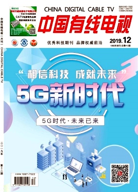 中国有线电视2019年12期封面