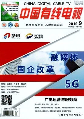 中国有线电视2019年9期封面
