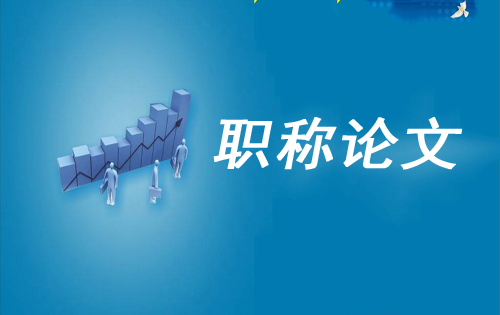核心期刊论文投稿中的10条戒律您知道几条?