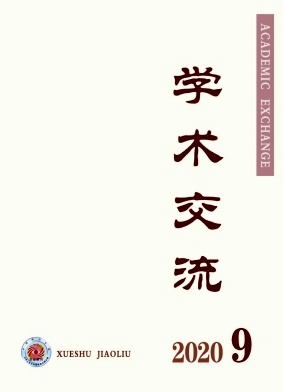 学术交流杂志2020年9月封面