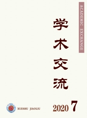 学术交流杂志2020年7月封面