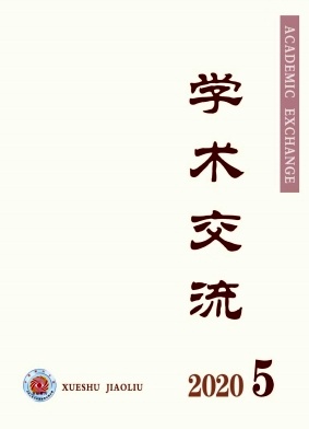 学术交流杂志2020年5月封面