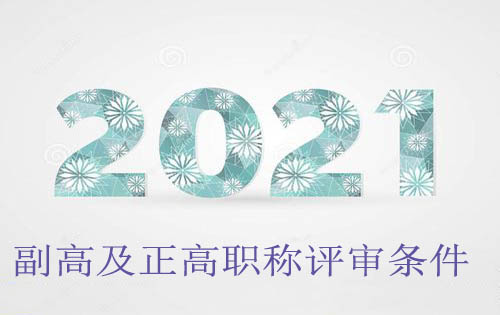 2021年四川省中医药专业副高及正高职称评审条件