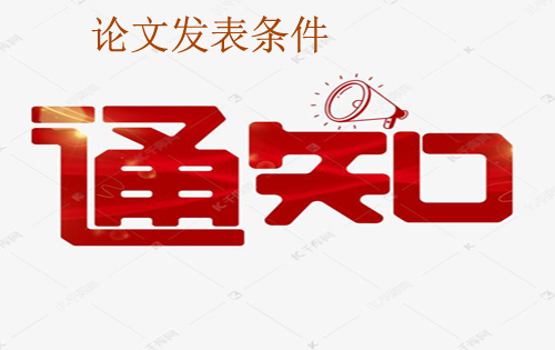 2021年内蒙古关于“高级政工师、副高、正高级政工师”评审条件、任职资格职称评审通知