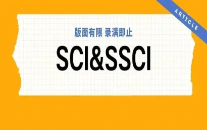 SCI与SSCI之间的区别