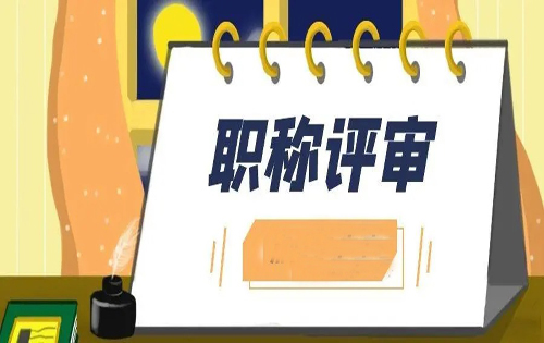 2023年全国各省份最新职称政策及论文发表条件