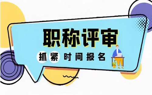 2023年全国各省份最新职称政策及论文发表条件